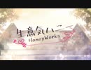 【主婦が】生意気ハニー　歌ってみた