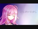 【カバー】まちがいさがし【闇音レンリ】