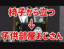 椅子から立っただけで半月板を損傷した男、そして子供部屋おじさんへ...