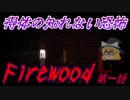 【ゆっくり】おじ紳士のFirewood#01【ホラーゲーム】steam