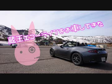 【ゆかり車載】蔵王エコーラインをお車してきた【NDロードスター】