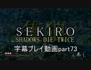 SEKIRO(隻狼)　字幕プレイ動画part73