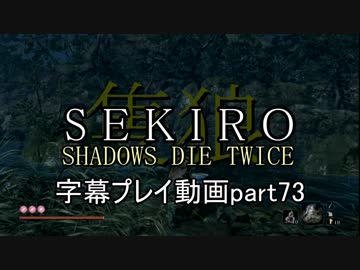 SEKIRO(隻狼)　字幕プレイ動画part73