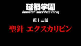 【汚っさんの備忘録】2-13：『聖針エクスカリピン』【クトゥルフTRPG】