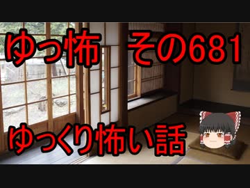 【ゆっ怖】ゆっくり怖い話・その681【怪談】