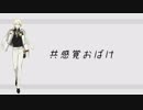 【人力刀剣乱舞】共.感.覚.お.ば.け【髭切】