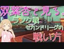 【デレマス×WoWs】双葉杏と見る。ランク戦セカンドリーグの戦い方。