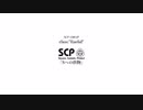 Sへの供物 【SCP-1300-JP】 VOICEROID 読み上げ紹介