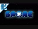 【SPORE】陸上最強生物を目指す Part2
