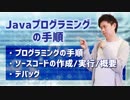 【Javaプログラミング入門 #3】Javaプログラミングの手順（プログラミングの手順:ソースコードの作成・実行・概要:デバッグ） ※1.5倍速での再生を推奨