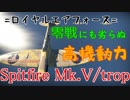 主ときりたんで征く惑星戦活#54 Spitfire Mk.V/trop【WarThunder】
