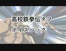 タフOVAボイスパック3.tough