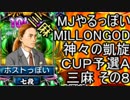 MJやるっぽい　MILLONGOD神々の凱旋ＣＵＰ予選Ａ三麻 その８