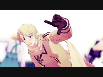 【APヘタリアMMD】劣等上等