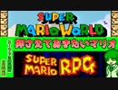 スーファミ研究所 自由研究#1『スーパーマリオワールド』『スーパーマリオRPG』