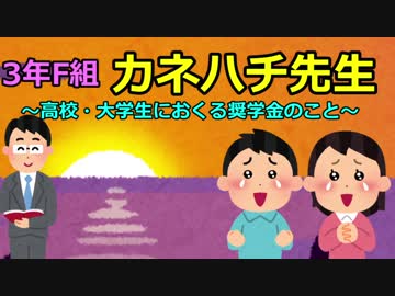 3年F組『カネハチ先生』　～高校・大学生におくる奨学金のこと～