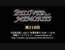 BELOVED MEMORIES 第218回放送（2019.06.07）