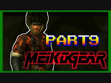 【実況】女エージェントが往く、はじめてのメタルギア３-MGS3-（９）