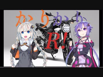 【ボイスロイド車載】ゆかりとあかりとCB250Rで（ほぼ）新潟ツーリング！　天領の里でラーメンとハンバーガー、わさびソフトもあるよ