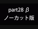 β世界線　part28　ノーカット版