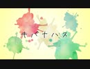 【鏡音レン】キバナハス【オリジナル】