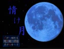 月に秘められた力とは【情け月】PART5