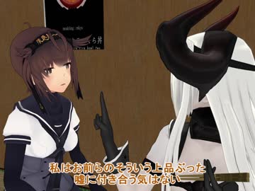 【MMD艦これ】　深海艦たちの諜報活動　その7　【龍驤交流記 22】