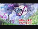 □■テイルズオブグレイセスfをマルチプレイ実況 part1【姉弟＋ａ実況】