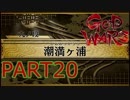 【GOD WARS】国の始まりを見つけるRPG【実況プレイ】Part20