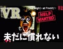 【ホラー実況】これは慣れない！『Five Nights at Freddy's VR Help Wanted』