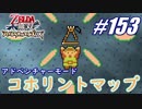 【ゼルダ無双】駆け出し実況者がハイラルを駆け巡る！　part153