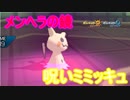 【ポケモンUSM】日々シングルレート対戦実況 続part52【ミミッキュ】