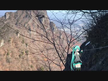 【二度と行かねぇ！】ミクと登る表妙義縦走路Part.2