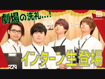 【2nd#10】劇場の洗礼…！インターン生登場【K4カンパニー】