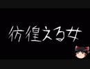 【ゆっくり怪談】一緒に怖い話をしませんか？？その142【洒落怖】