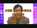 拉致被害者全員奪還ツイキャス　2019年06月09日放送分　三浦 小太郎先生　コメント付き