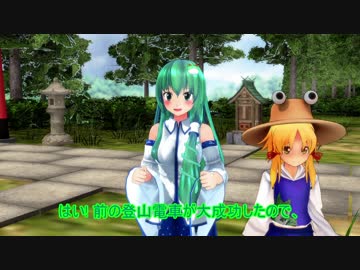 【東方MMD】守矢と博麗と登山電車