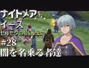 【PS4版実況】ナイトメアなイース セルセタの樹海:改 #28【闇を名乗る者達】