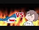 タカハシVSサメ