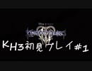 素人がKH3初見プレイ#1
