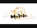 神のまにまに 歌ってみた 【ふゆめ×むぎまる】