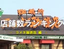 店舗数ランキング　コメダ珈琲店編