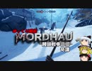 【ゆっくり実況】ゆっくり戦記MORDHAU饅頭戦争奇譚１【MORDHAU】