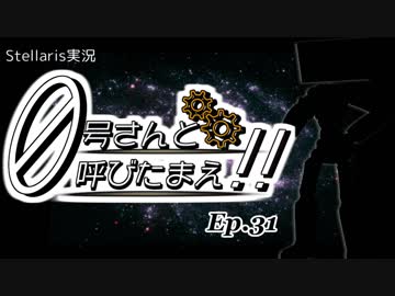 【Stellaris】ゼロ号さんと呼びたまえ！！ Episode 31 【ゆっくり・その他実況】