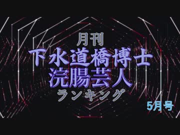 【月刊】下水道橋博士・浣腸芸人ランキング 2019年5月号