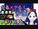 【実況】がるメタる！やろうぜ！　その１９