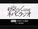 第18回「約束のネバーラジオ」ゲスト：植木慎英 2019年6月10日配信