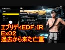 【EDF:IR】ハードでエブリディアイアンレイン！ＤＬＣ　02　過去から来た亡霊【実況】