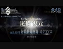 #49【FGO】三章、友人に脅迫されにわか実況プレイ。