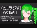 なまラジ#1-A「Vの動き」